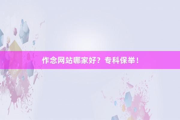 作念网站哪家好？专科保举！