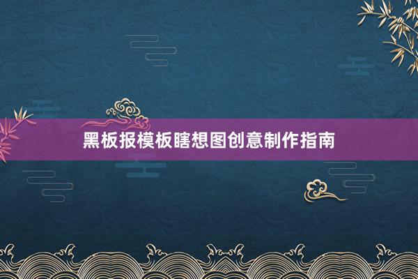 黑板报模板瞎想图创意制作指南