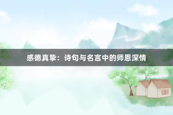 感德真挚：诗句与名言中的师恩深情