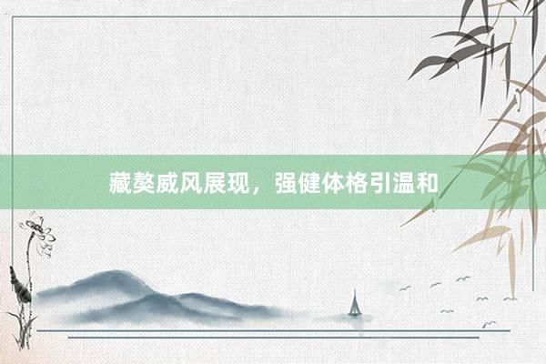 藏獒威风展现，强健体格引温和